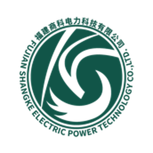 福建商科电力科技有限公司