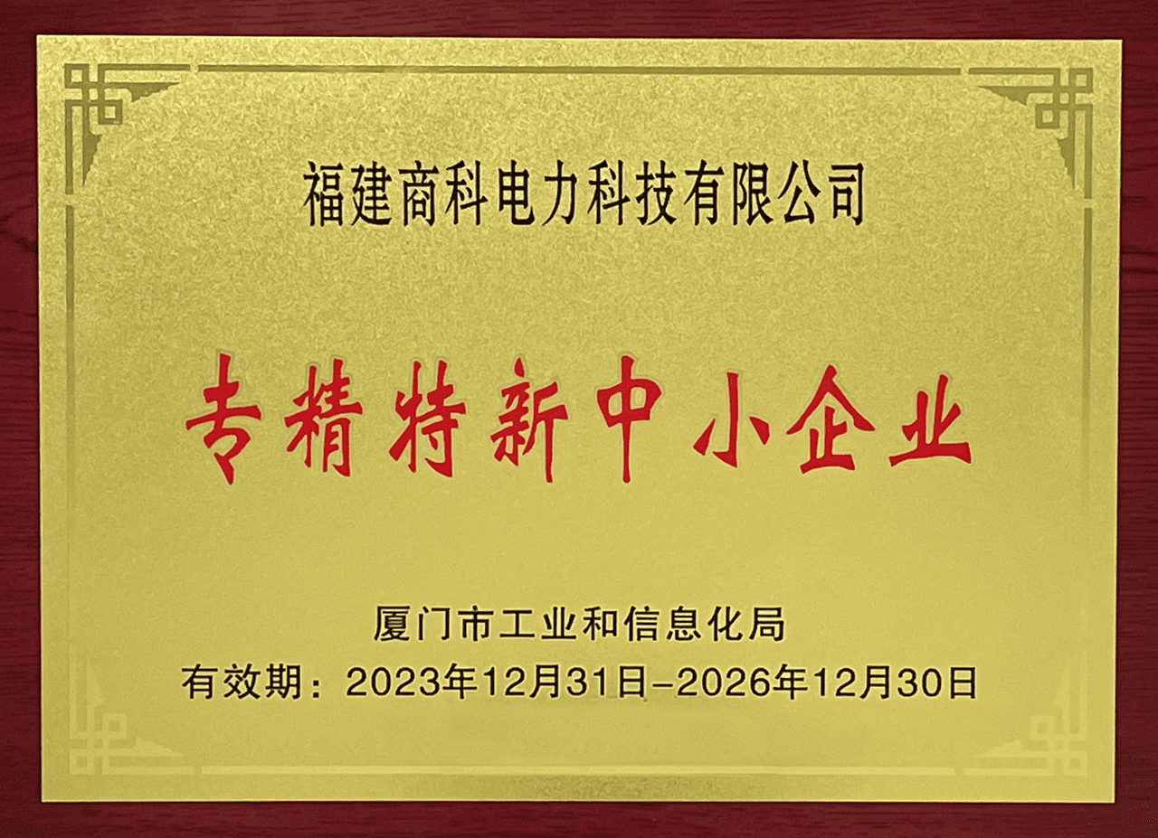 专精特新