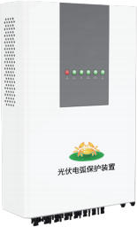 光伏电站电弧保护装置